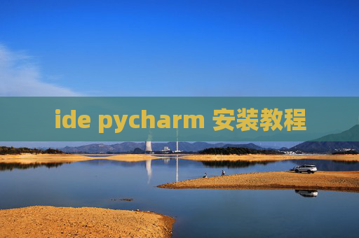ide pycharm 安装教程