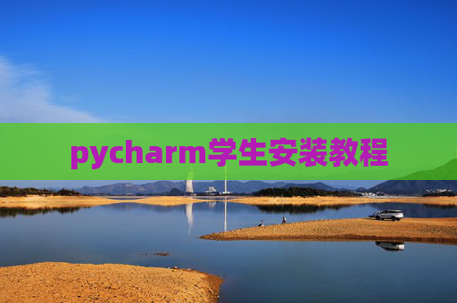 pycharm学生安装教程